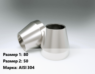 Переход нержавеющий     80х50 Сталь: AISI 304 конический, шт цена от 751.95 ₼ / шт, где купить, условия доставки в Баку и Бакинская области
